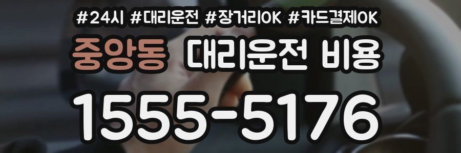 중앙동 대리운전 비용