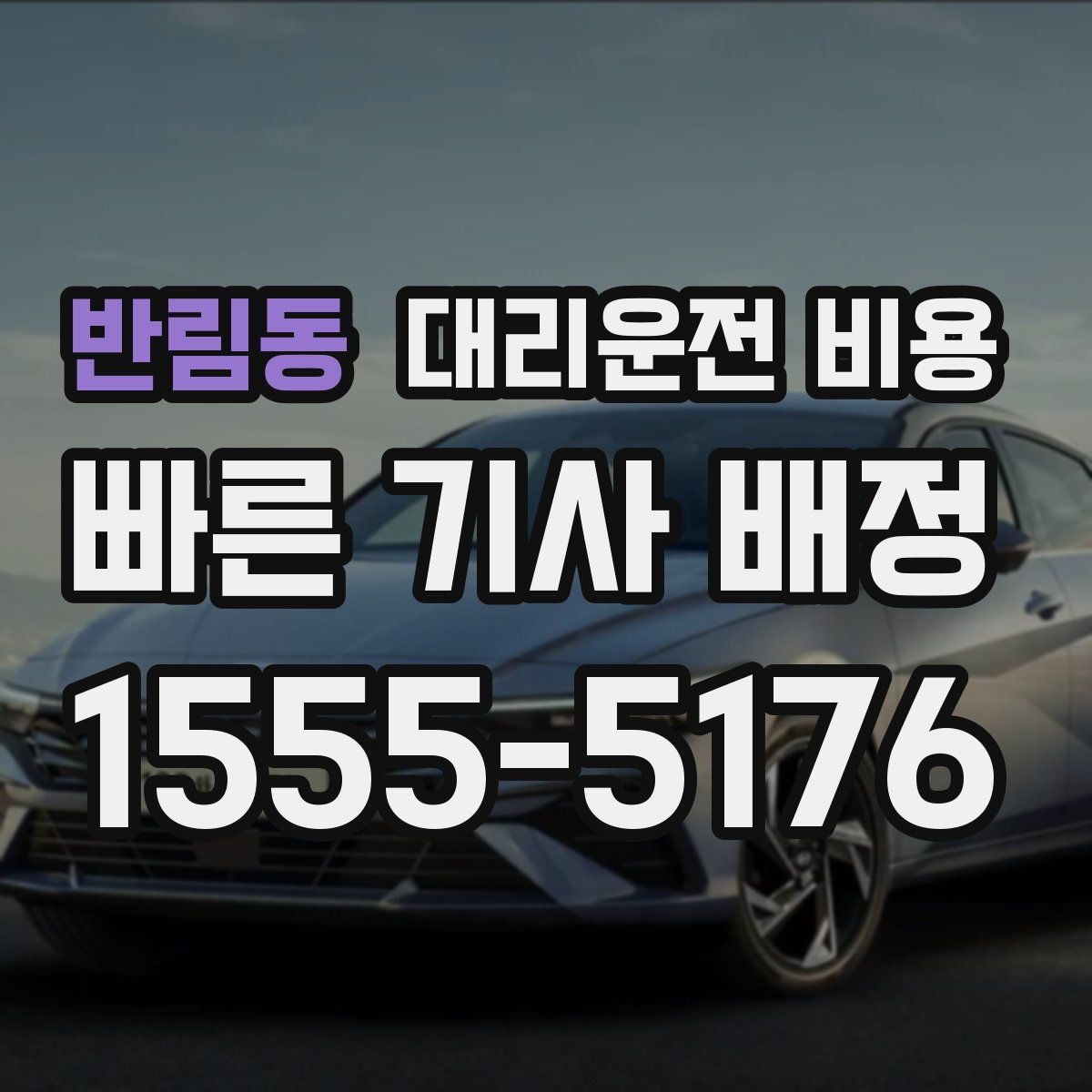 반림동 대리운전