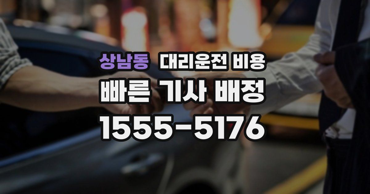 상남동 대리운전 가격