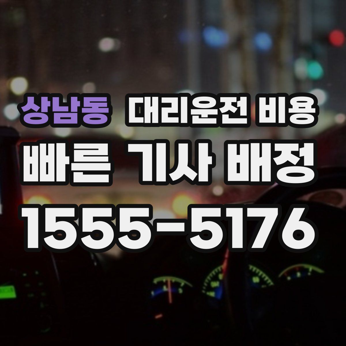 상남동 대리운전