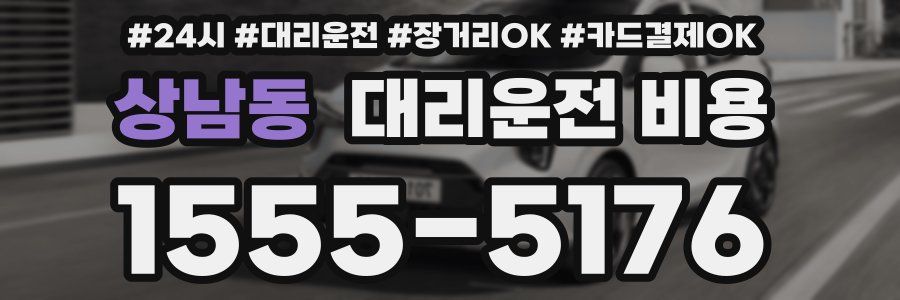 상남동 대리운전 비용
