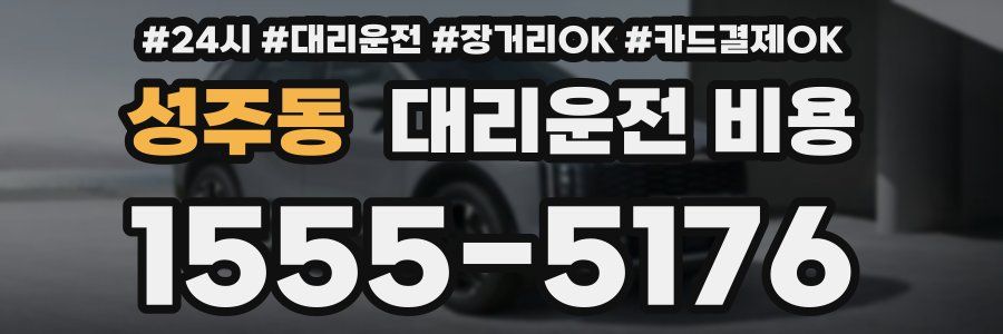 성주동 대리운전 비용