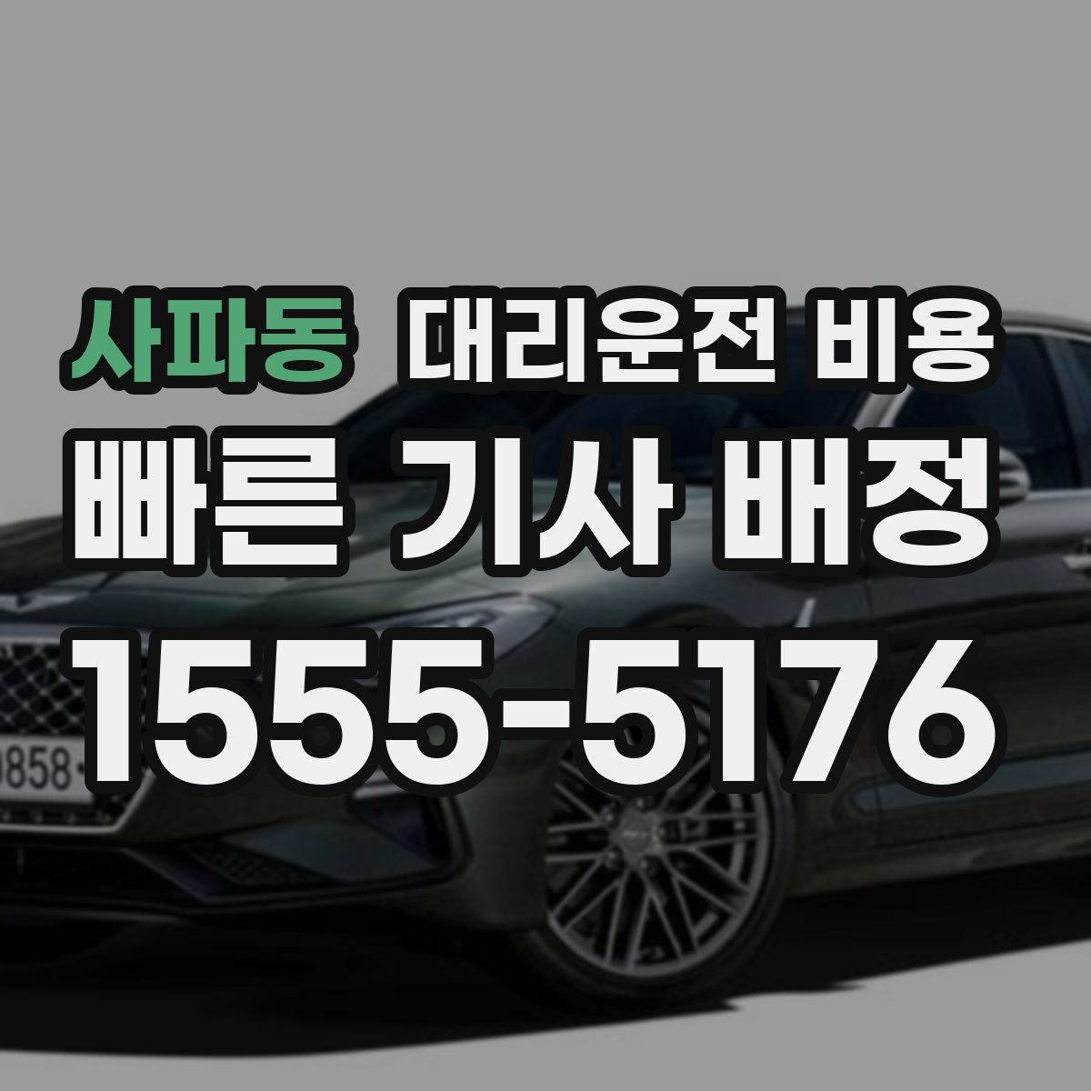 사파동 대리운전