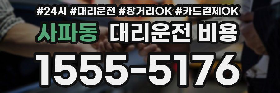 사파동 대리운전 비용