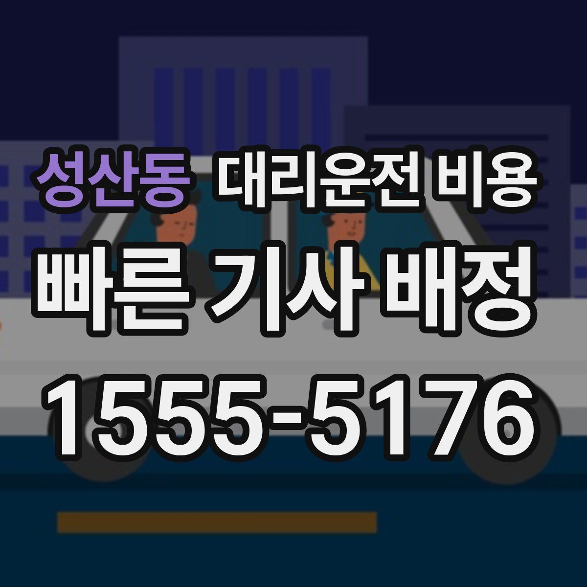 성산동 대리운전