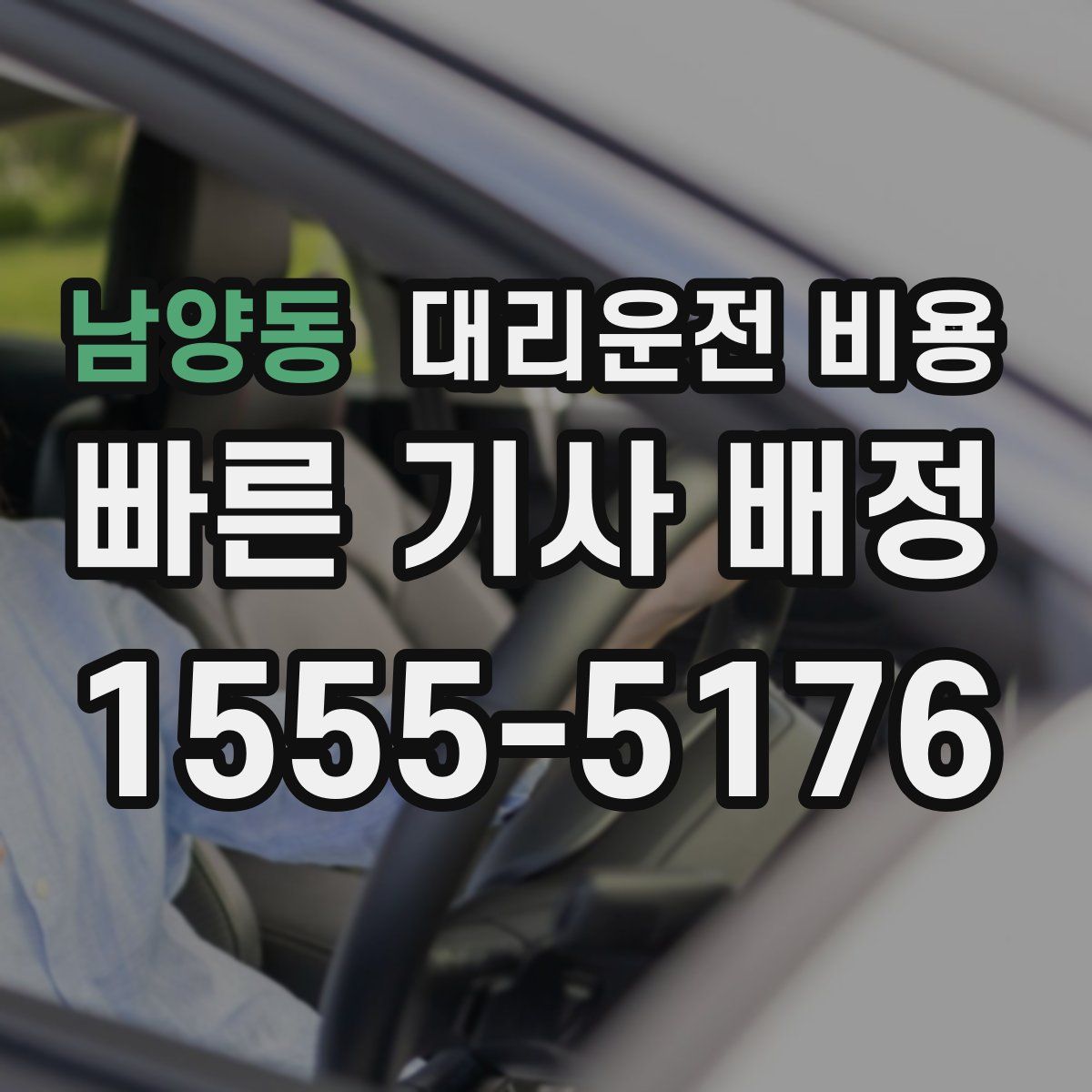 남양동 대리운전