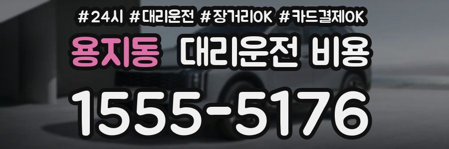 용지동 대리운전 비용