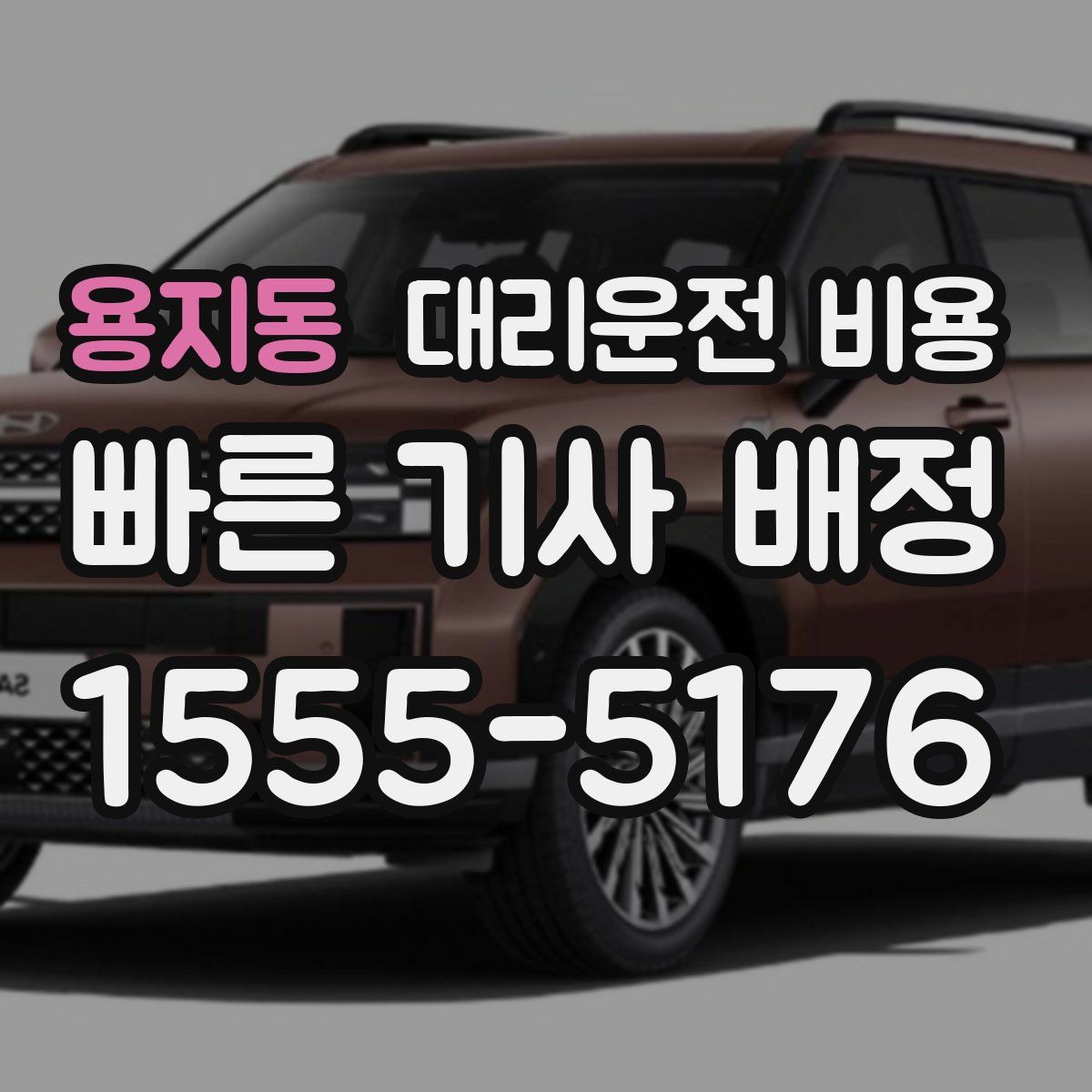 용지동 대리운전