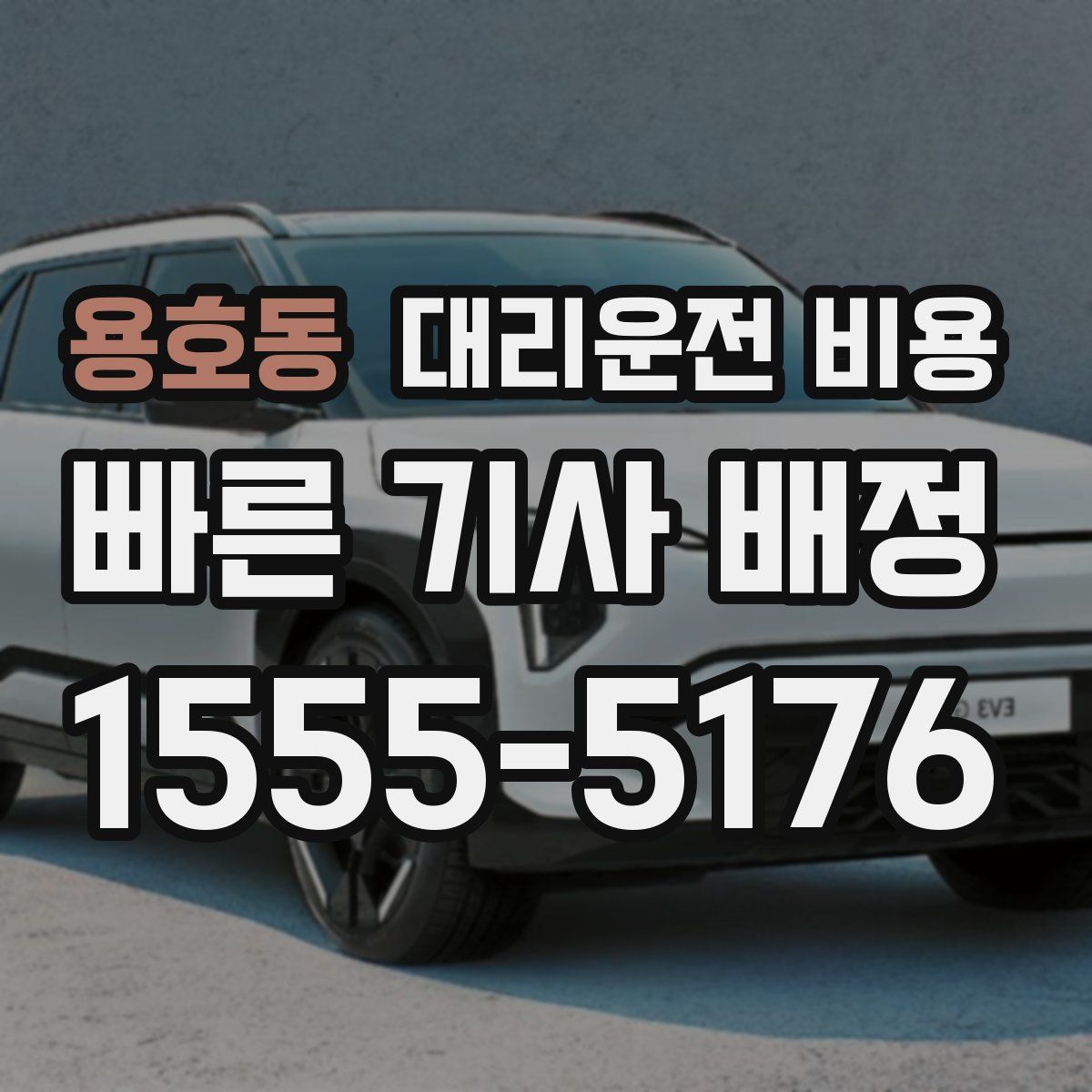 용호동 대리운전