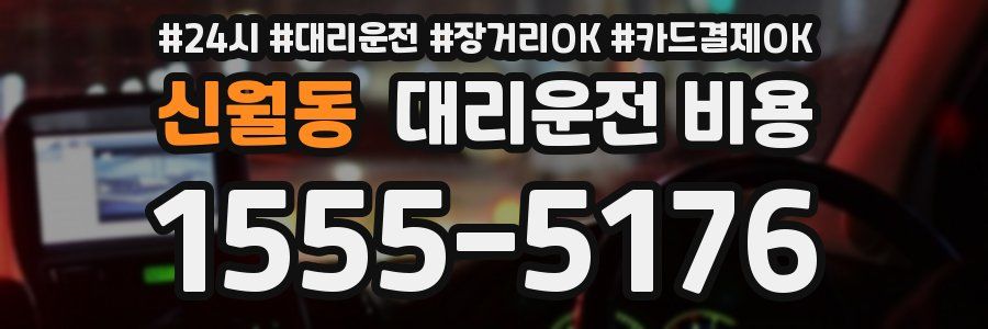 신월동 대리운전 비용