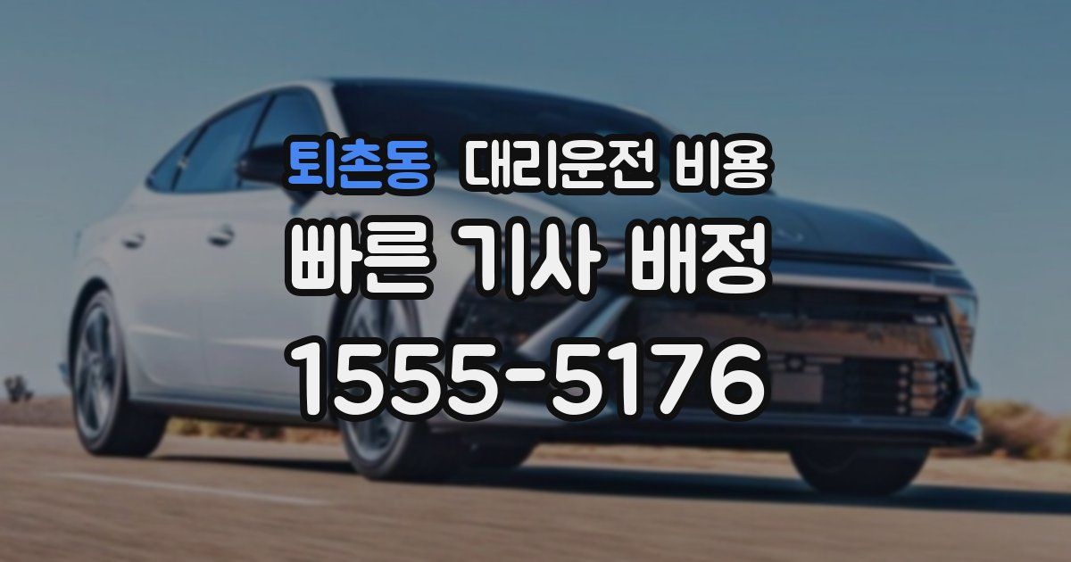 퇴촌동 대리운전 가격