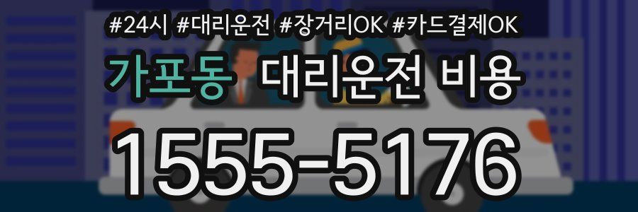 가포동 대리운전 비용