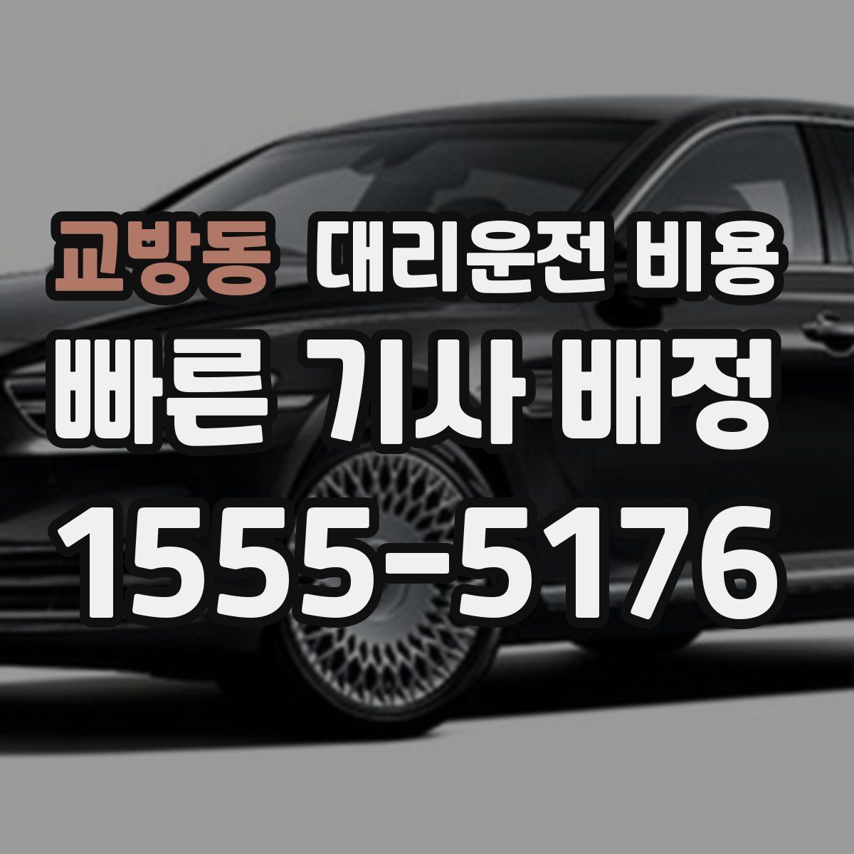 교방동 대리운전