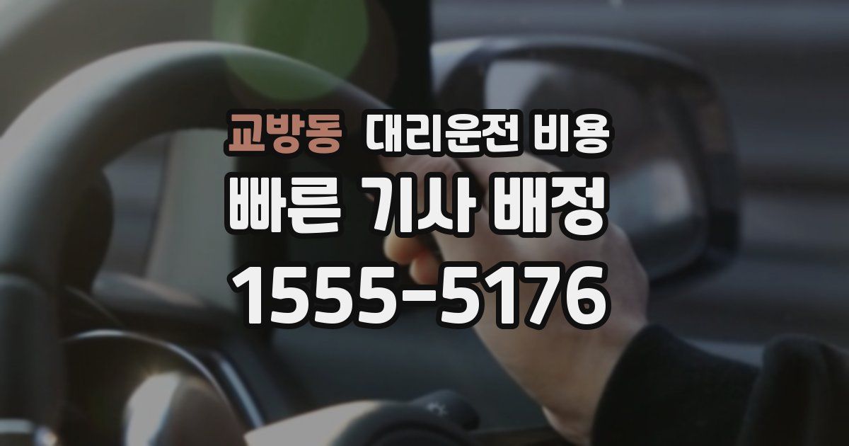 교방동 대리운전 가격