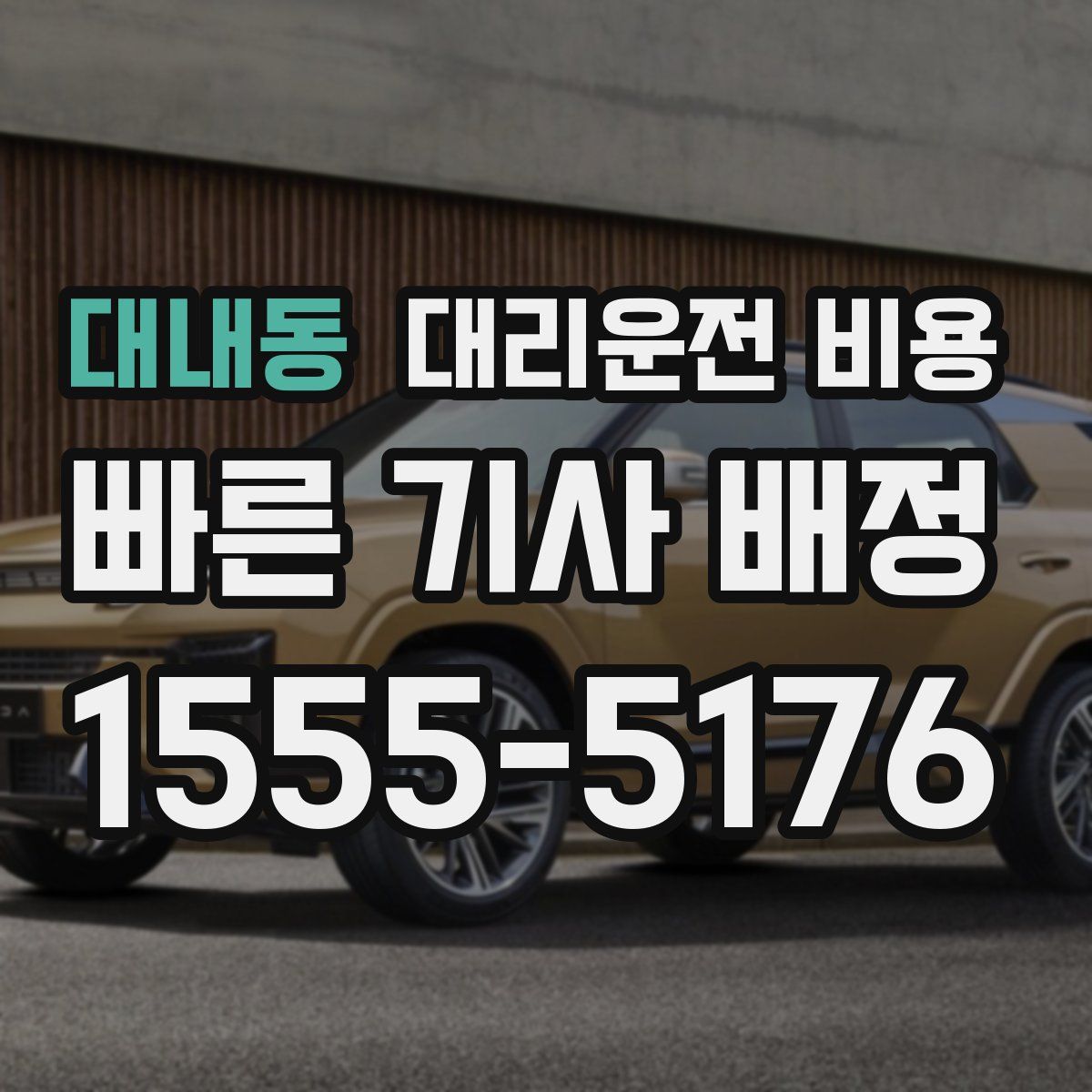 대내동 대리운전