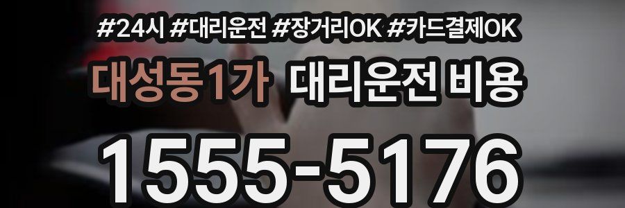 대성동1가 대리운전 비용