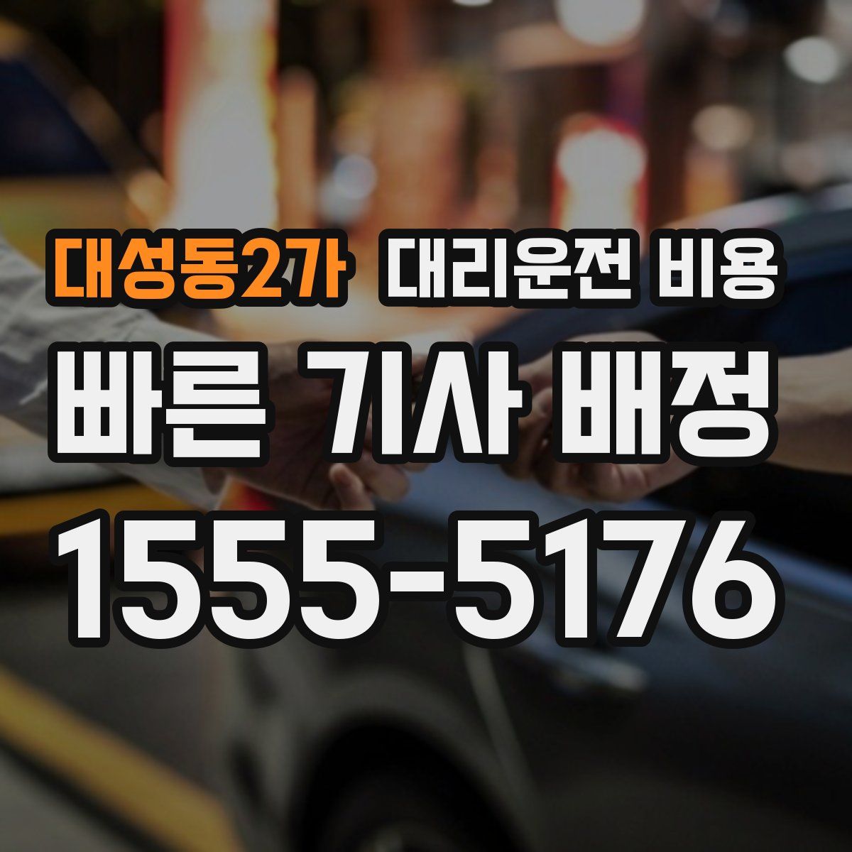 대성동2가 대리운전
