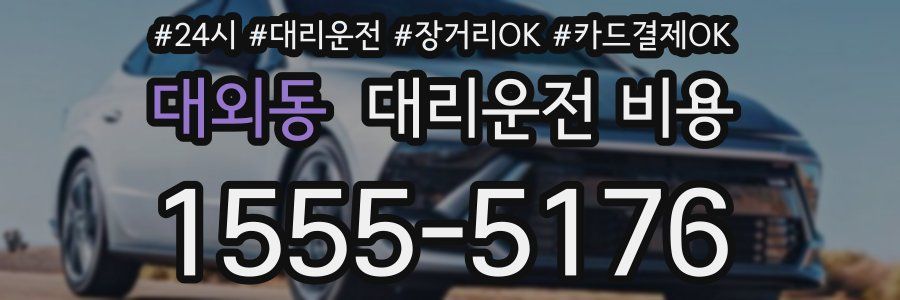 대외동 대리운전 비용