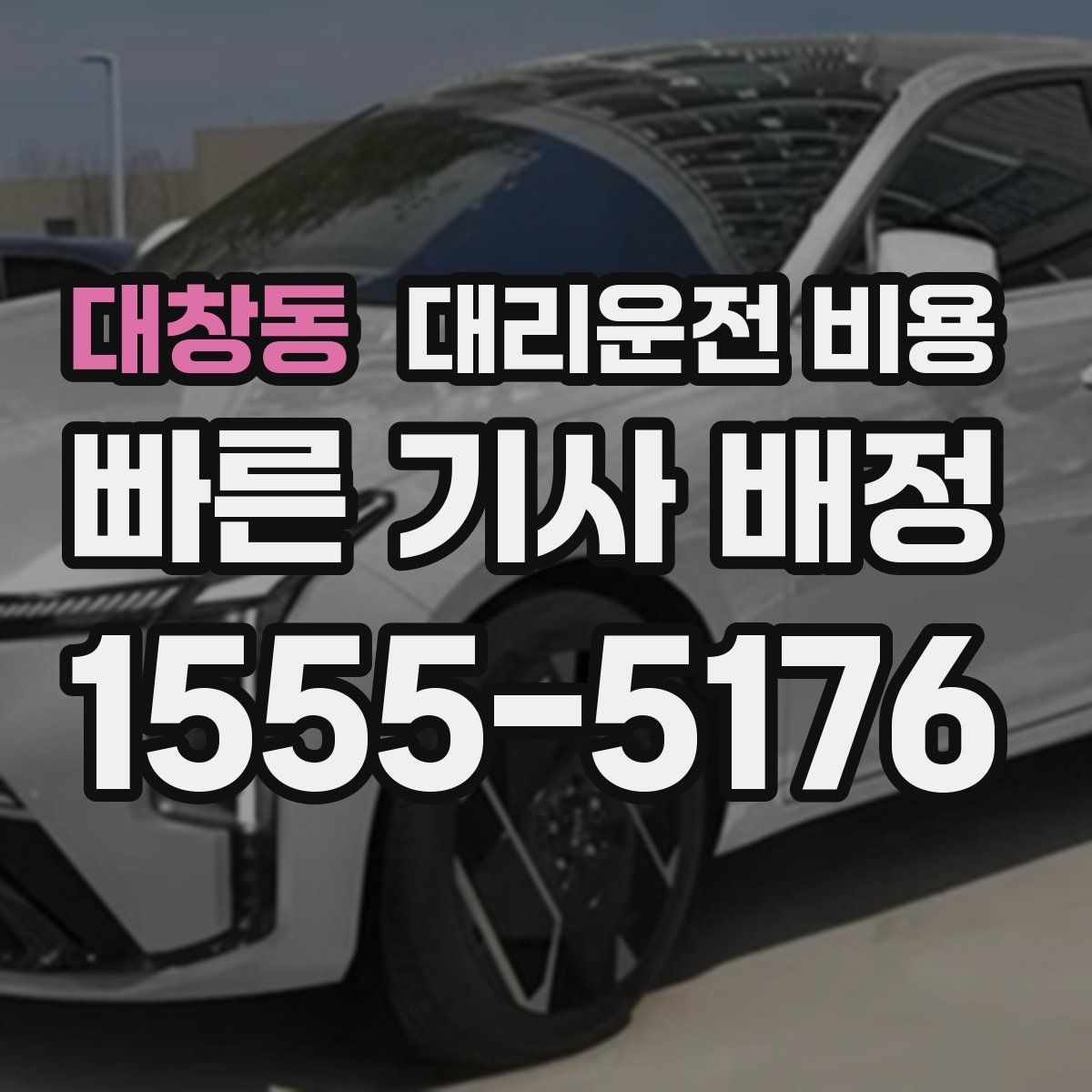 대창동 대리운전