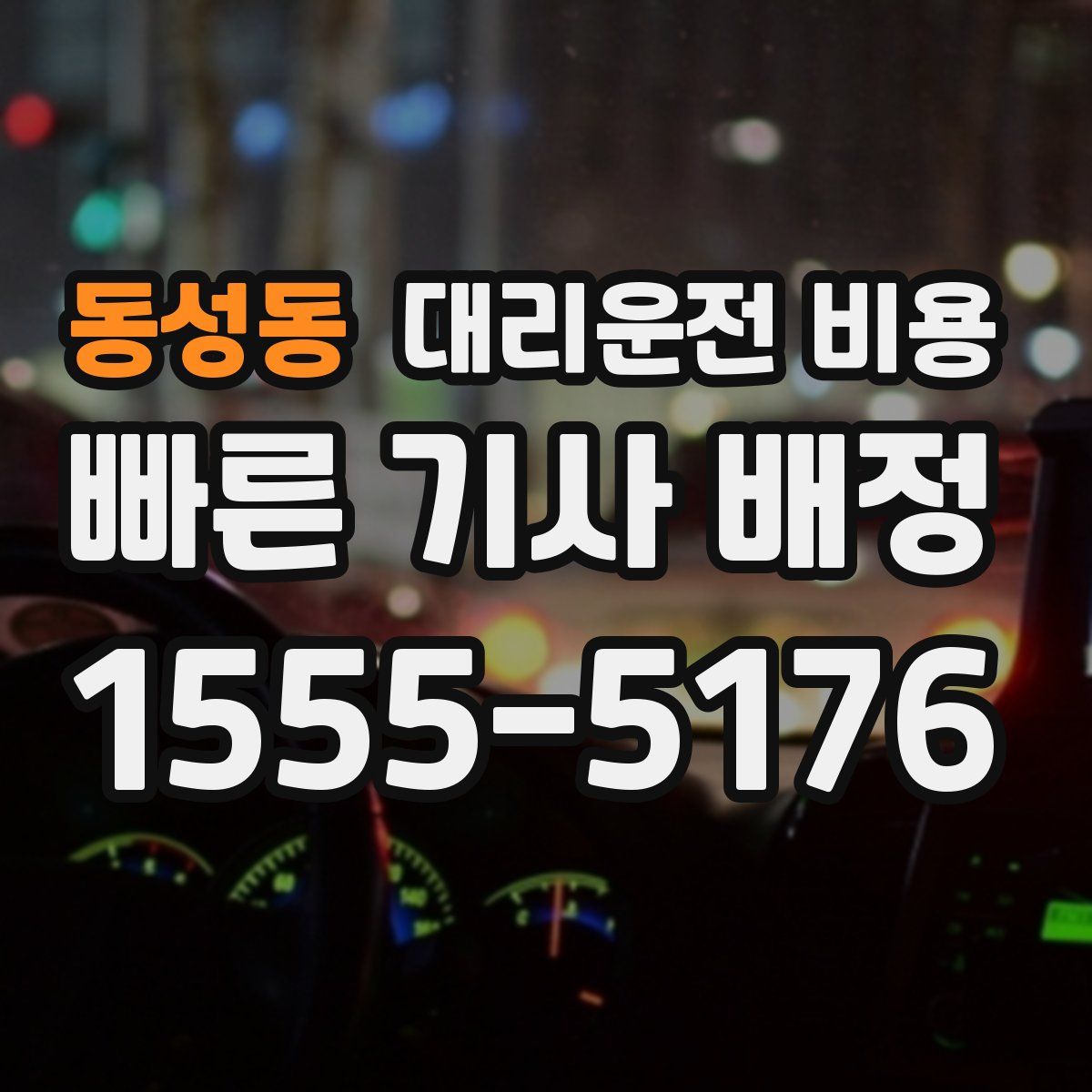 동성동 대리운전
