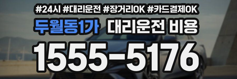 두월동1가 대리운전 비용