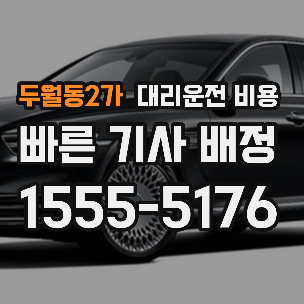 두월동2가 대리운전