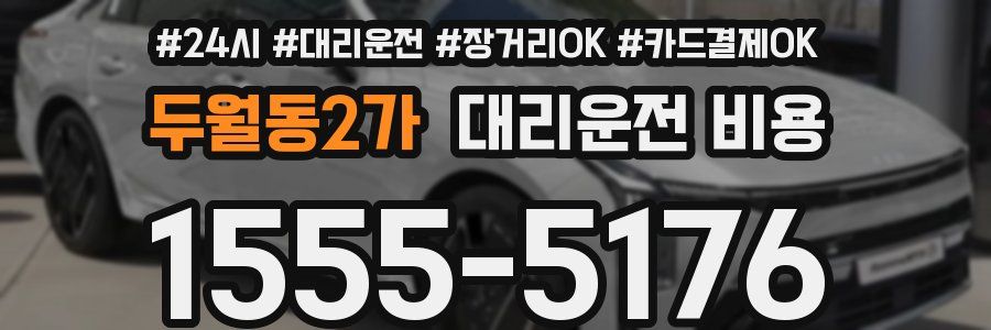 두월동2가 대리운전 비용