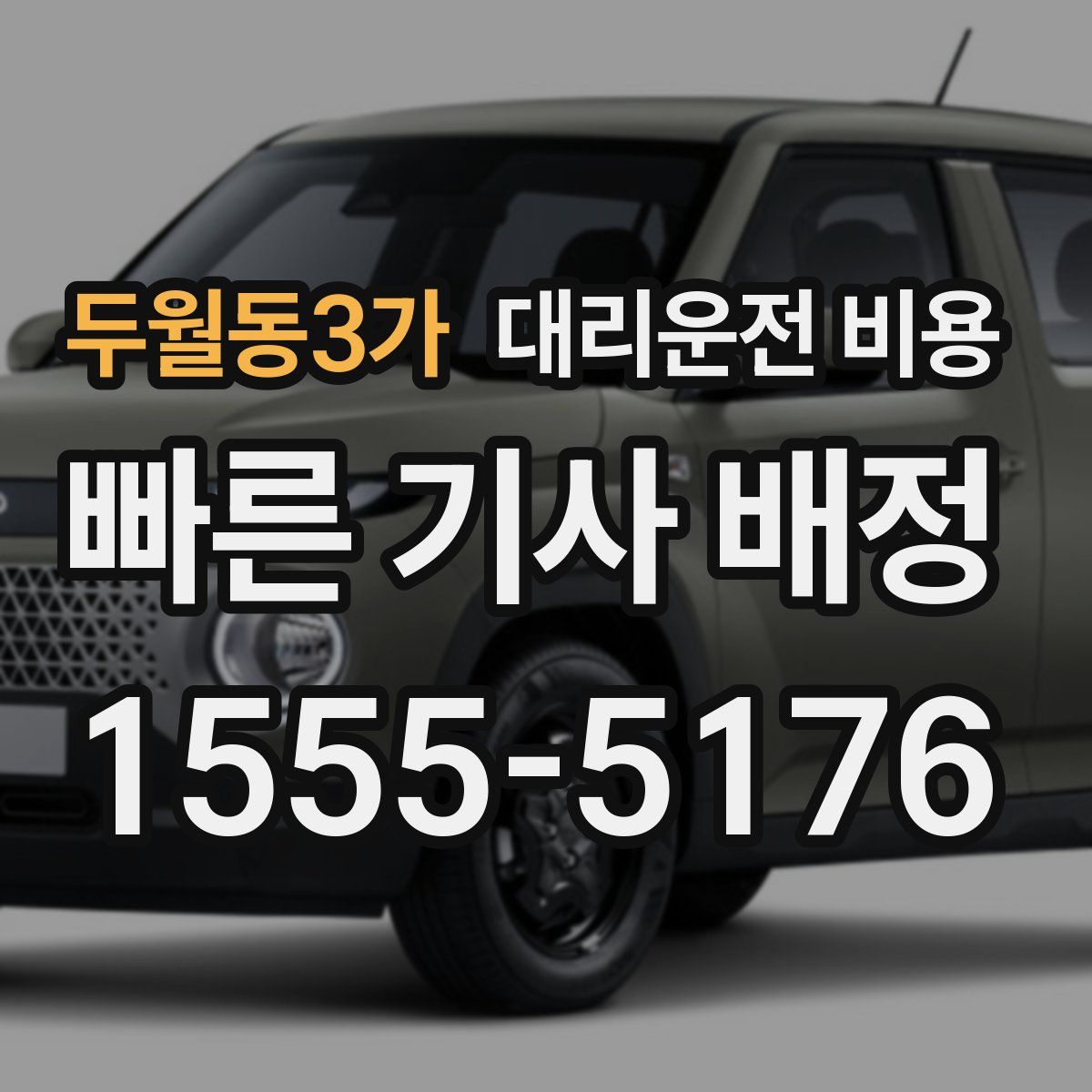 두월동3가 대리운전