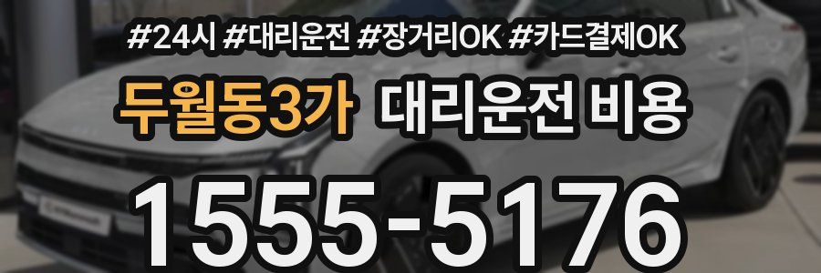 두월동3가 대리운전 비용