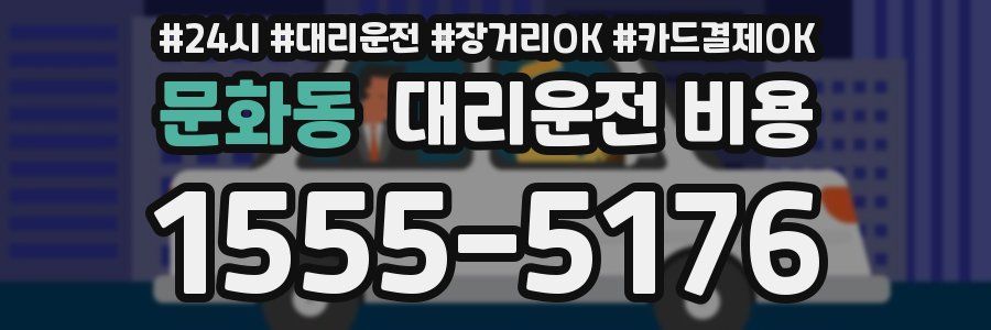 문화동 대리운전 비용