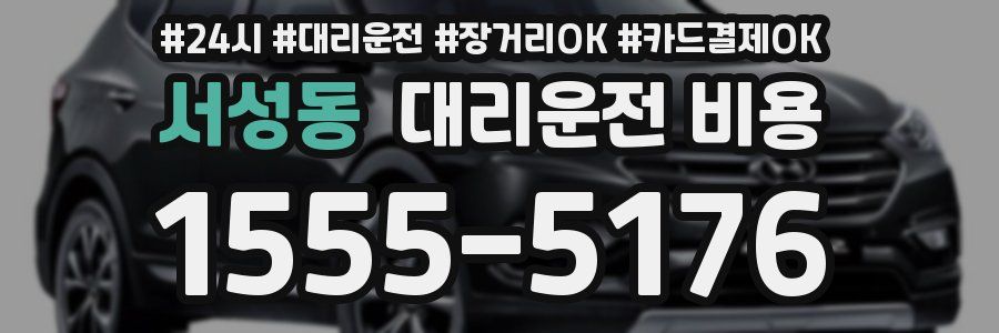 서성동 대리운전 비용