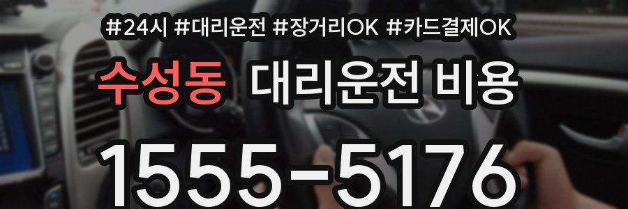 수성동 대리운전 비용