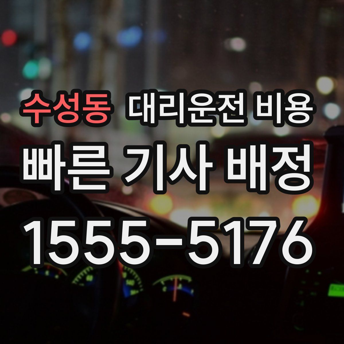 수성동 대리운전