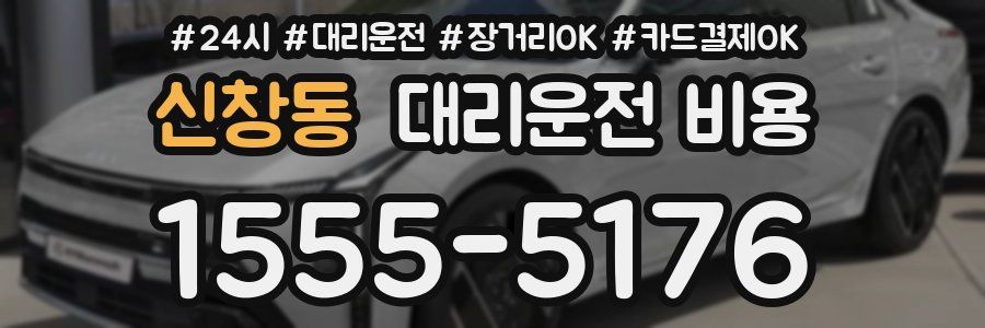 신창동 대리운전 비용