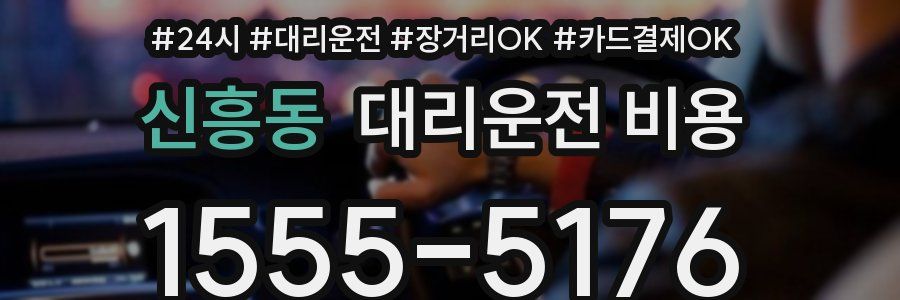 신흥동 대리운전 비용