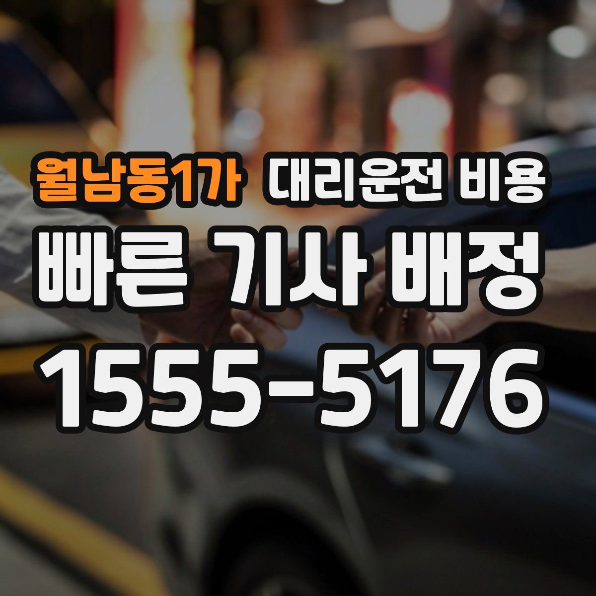 월남동1가 대리운전