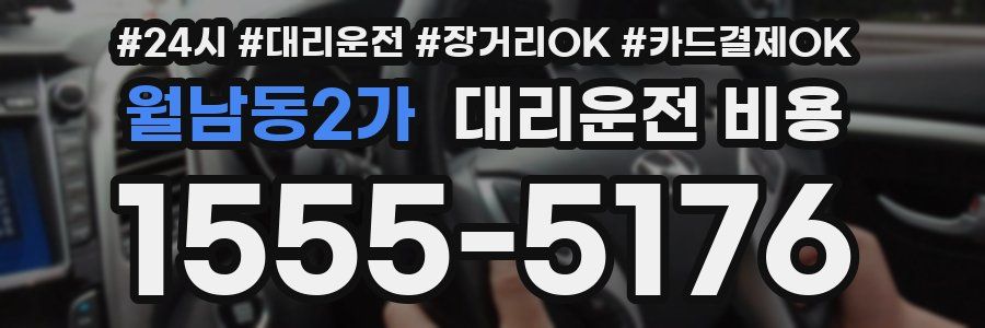 월남동2가 대리운전 비용