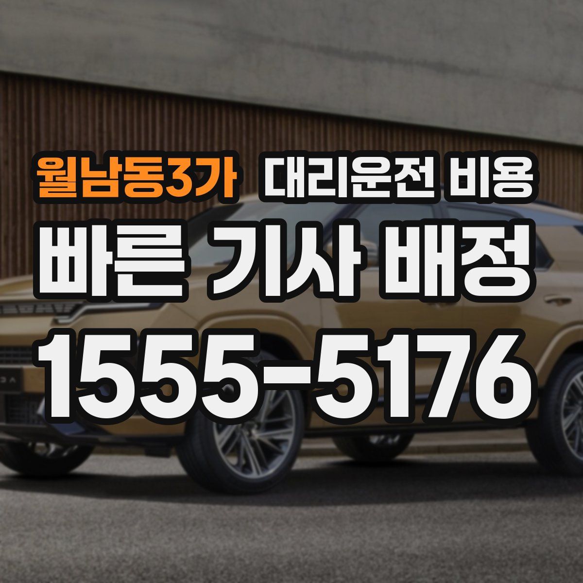 월남동3가 대리운전