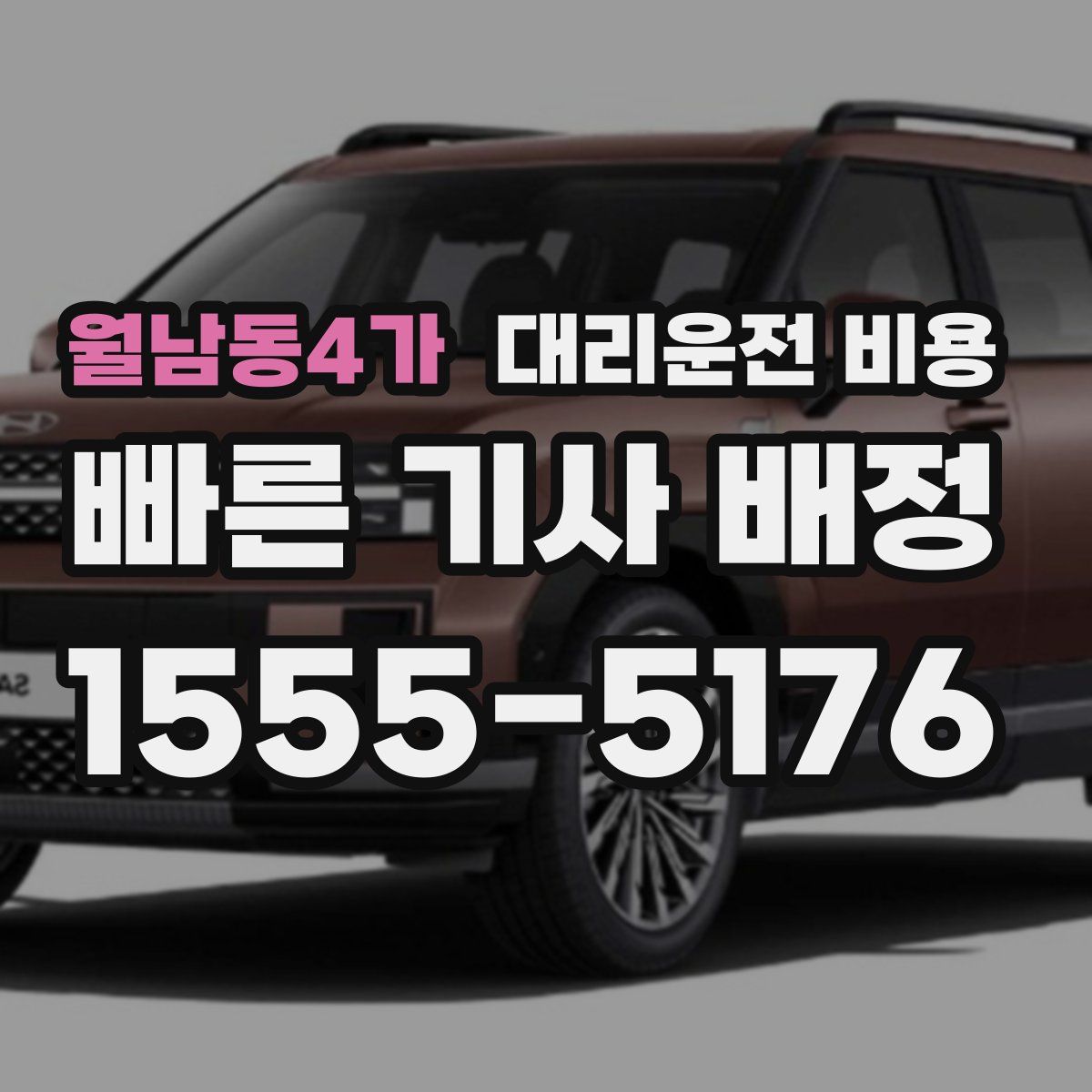 월남동4가 대리운전