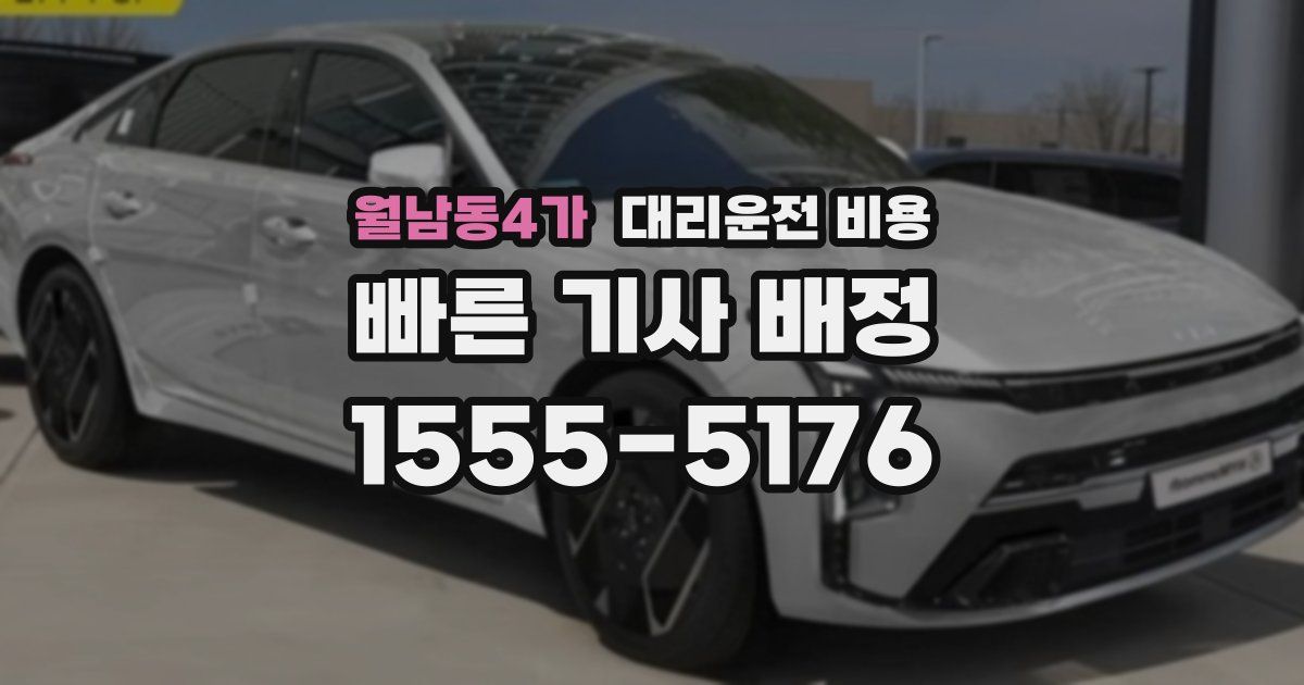 월남동4가 대리운전 가격