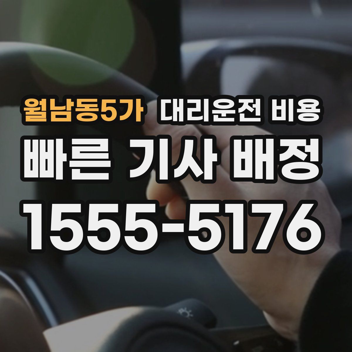 월남동5가 대리운전