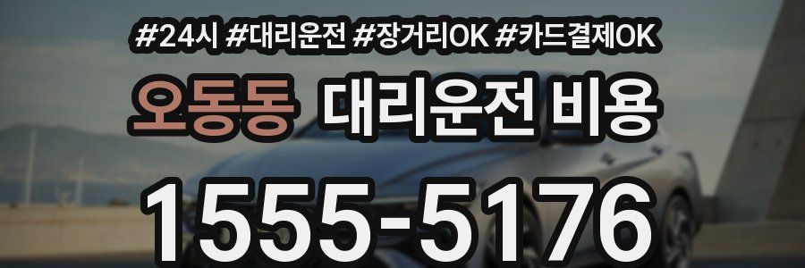 오동동 대리운전 비용