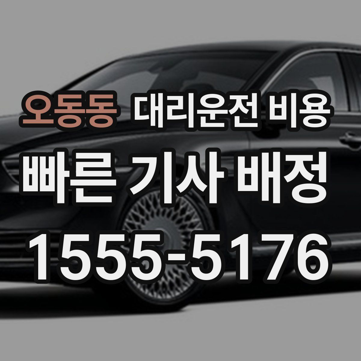 오동동 대리운전