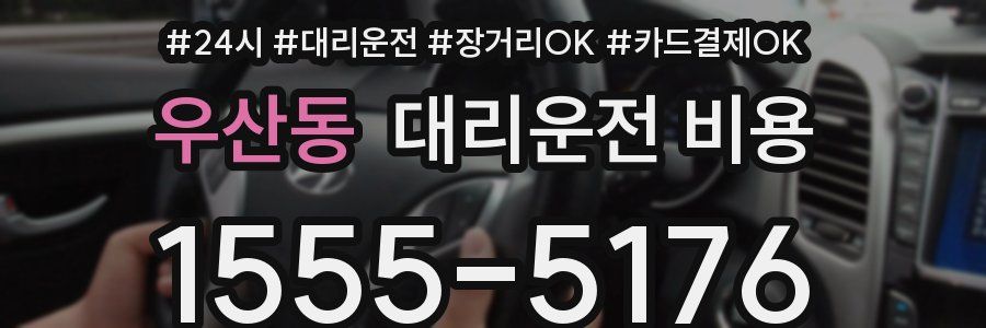 우산동 대리운전 비용
