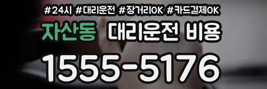 자산동 대리운전 비용