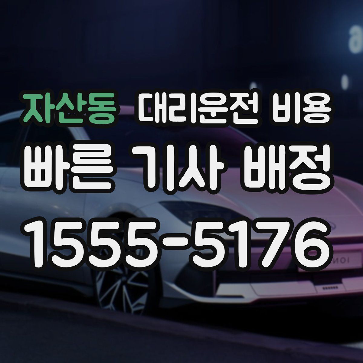 자산동 대리운전