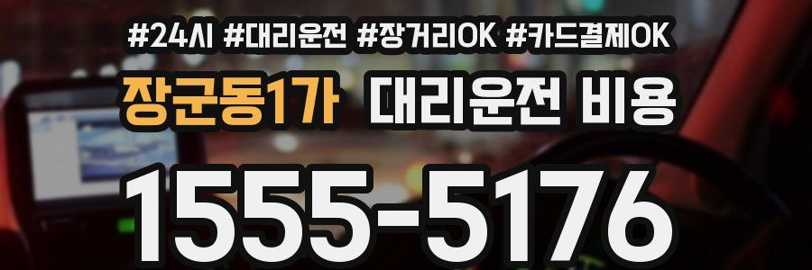 장군동1가 대리운전 비용