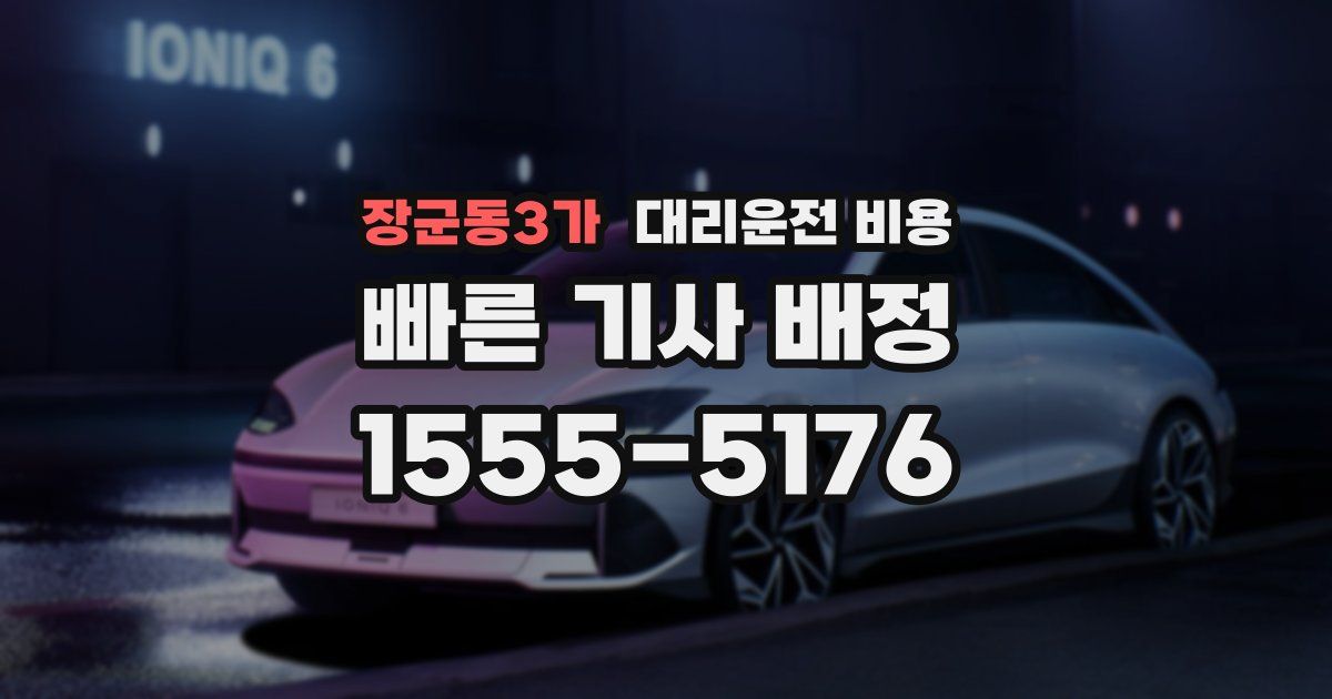 장군동3가 대리운전 가격