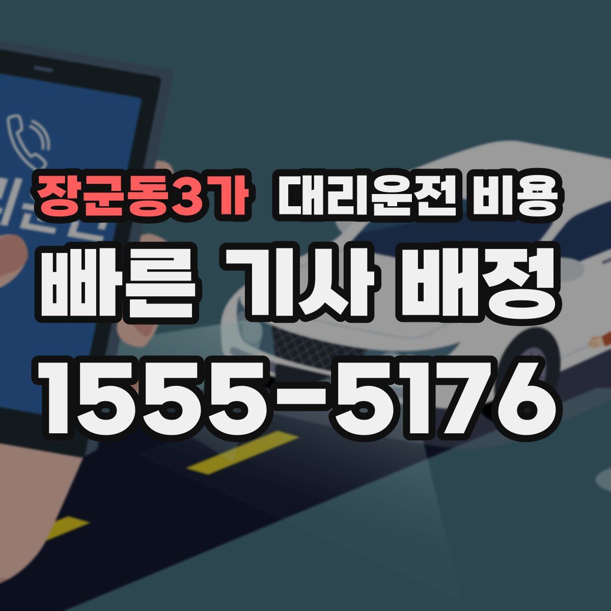 장군동3가 대리운전