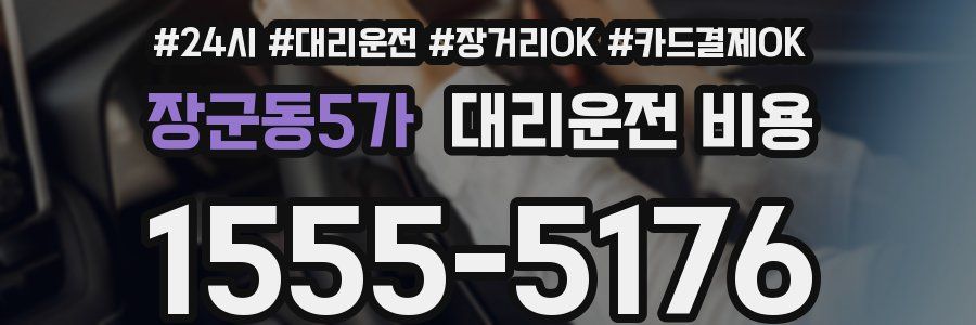 장군동5가 대리운전 비용